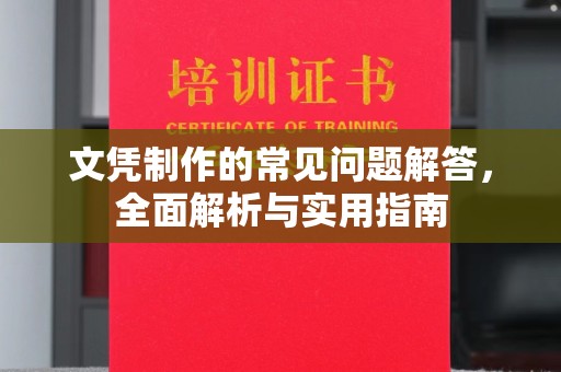 正安文凭制作的常见问题解答，全面解析与实用指南