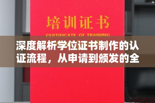 西陵深度解析学位证书制作的认证流程，从申请到颁发的全攻略
