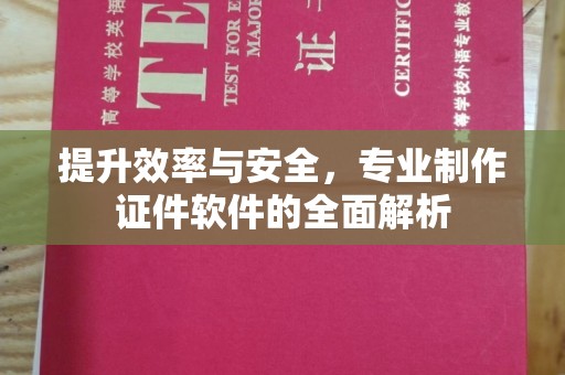 双峰提升效率与安全，专业制作证件软件的全面解析