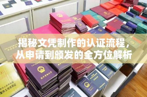 利津揭秘文凭制作的认证流程，从申请到颁发的全方位解析